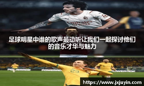 足球明星中谁的歌声最动听让我们一起探讨他们的音乐才华与魅力