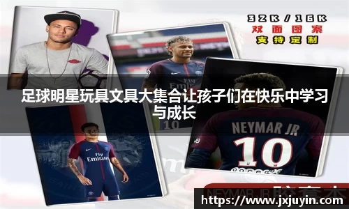 足球明星玩具文具大集合让孩子们在快乐中学习与成长